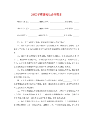 20XX年店铺转让合同范本