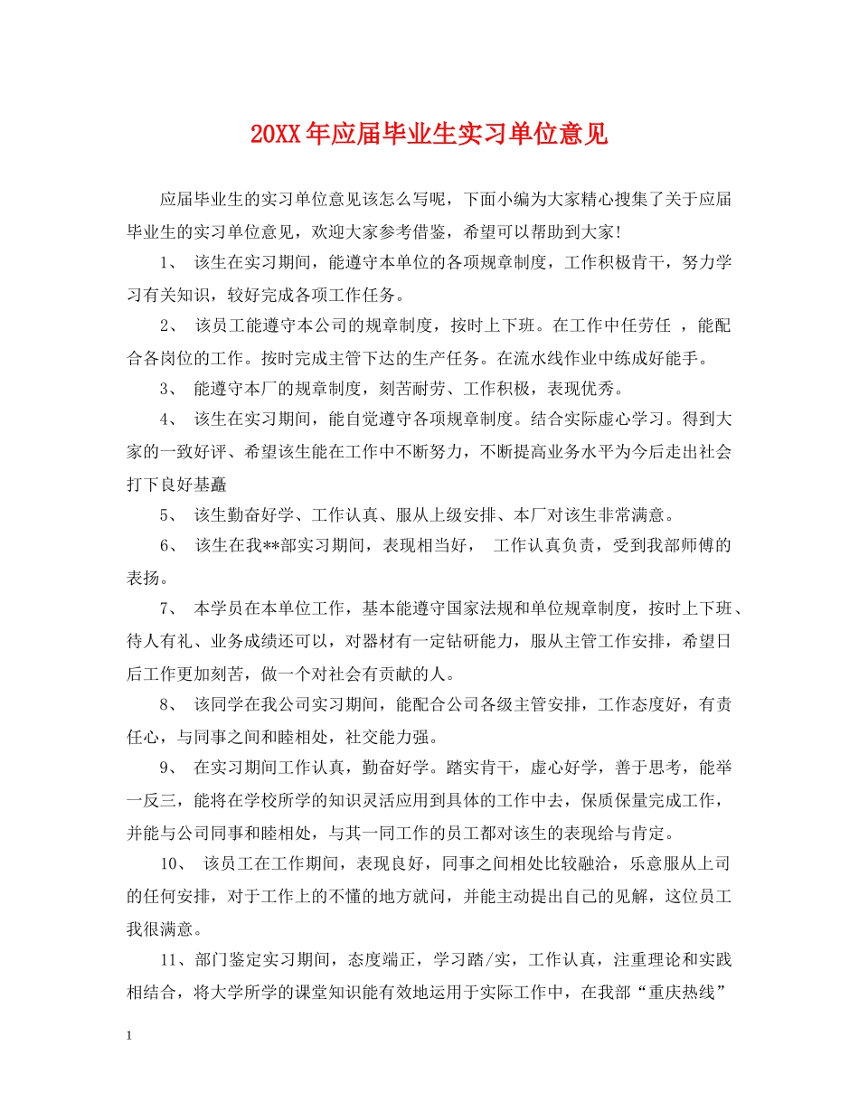 20XX年应届毕业生实习单位意见_第1页