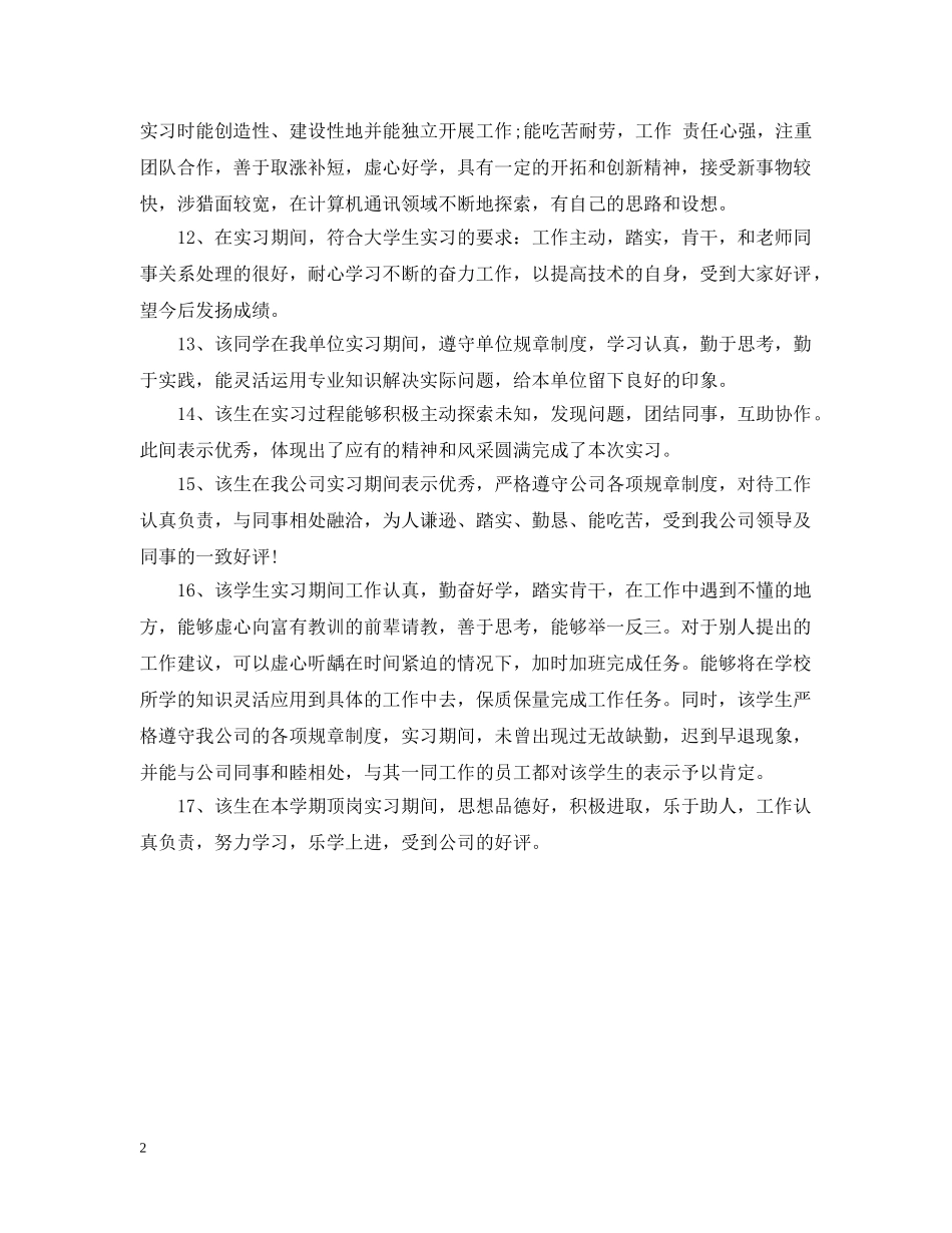 20XX年应届毕业生实习单位意见_第2页