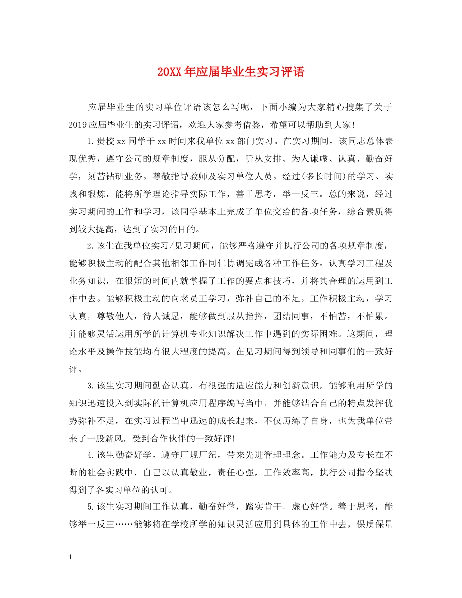 20XX年应届毕业生实习评语_第1页