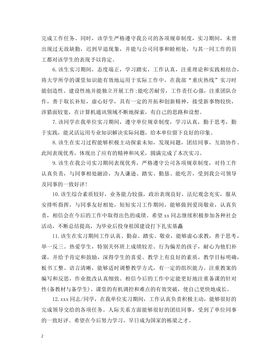 20XX年应届毕业生实习评语_第2页