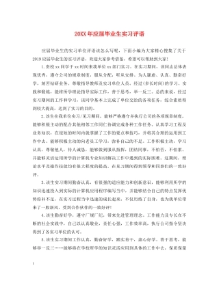 20XX年应届毕业生实习评语