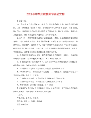 20XX年庆祝教师节活动安排