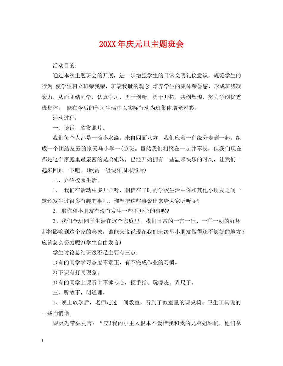 20XX年庆元旦主题班会_第1页