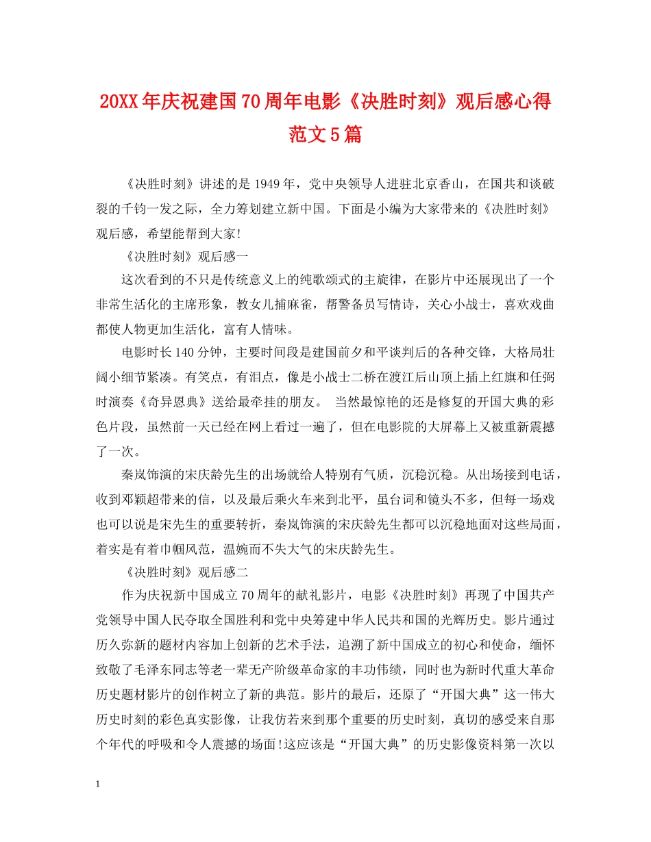 20XX年庆祝建国70周年电影《决胜时刻》观后感心得范文5篇_第1页