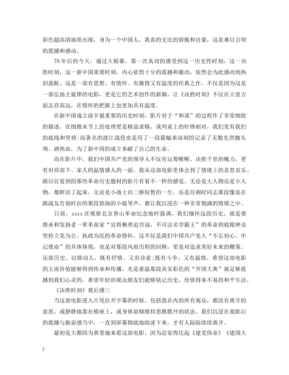 20XX年庆祝建国70周年电影《决胜时刻》观后感心得范文5篇_第2页
