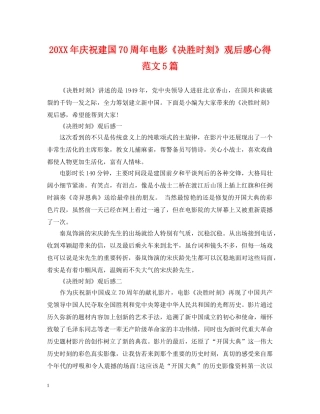 20XX年庆祝建国70周年电影《决胜时刻》观后感心得范文5篇