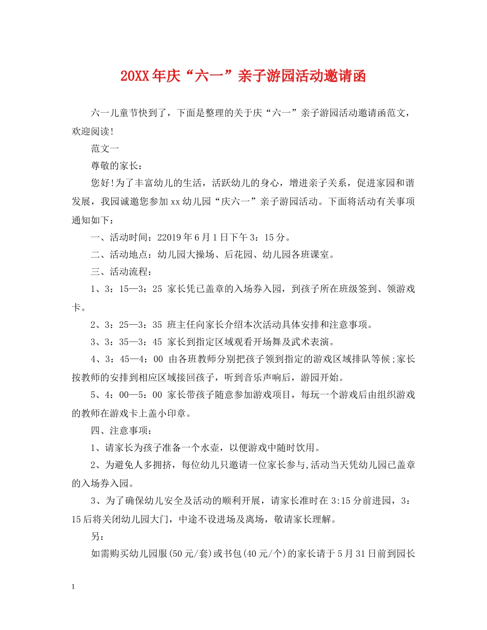 20XX年庆“六一”亲子游园活动邀请函_第1页