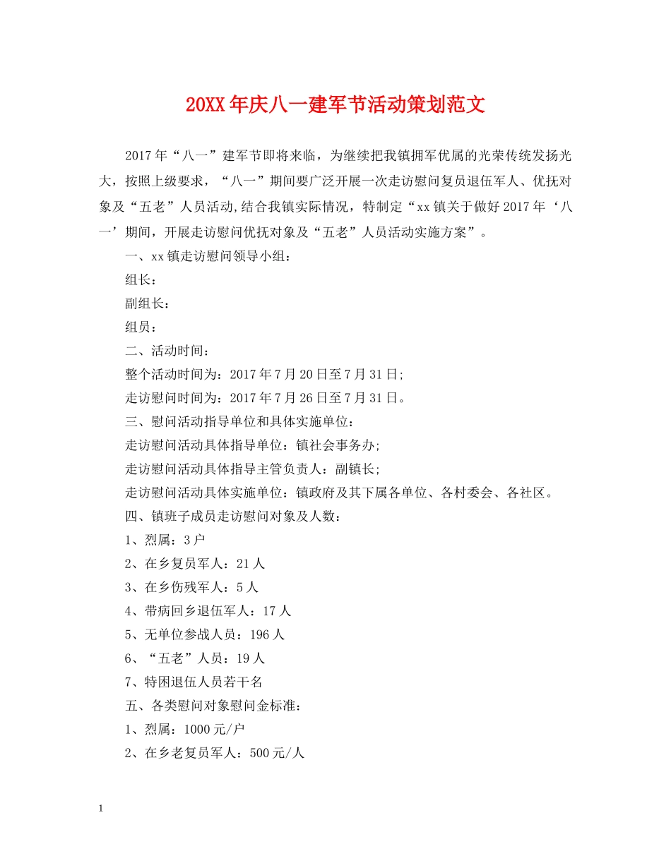 20XX年庆八一建军节活动策划范文_第1页