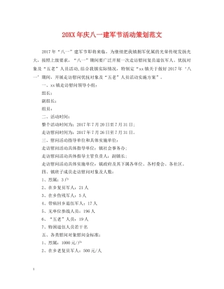 20XX年庆八一建军节活动策划范文