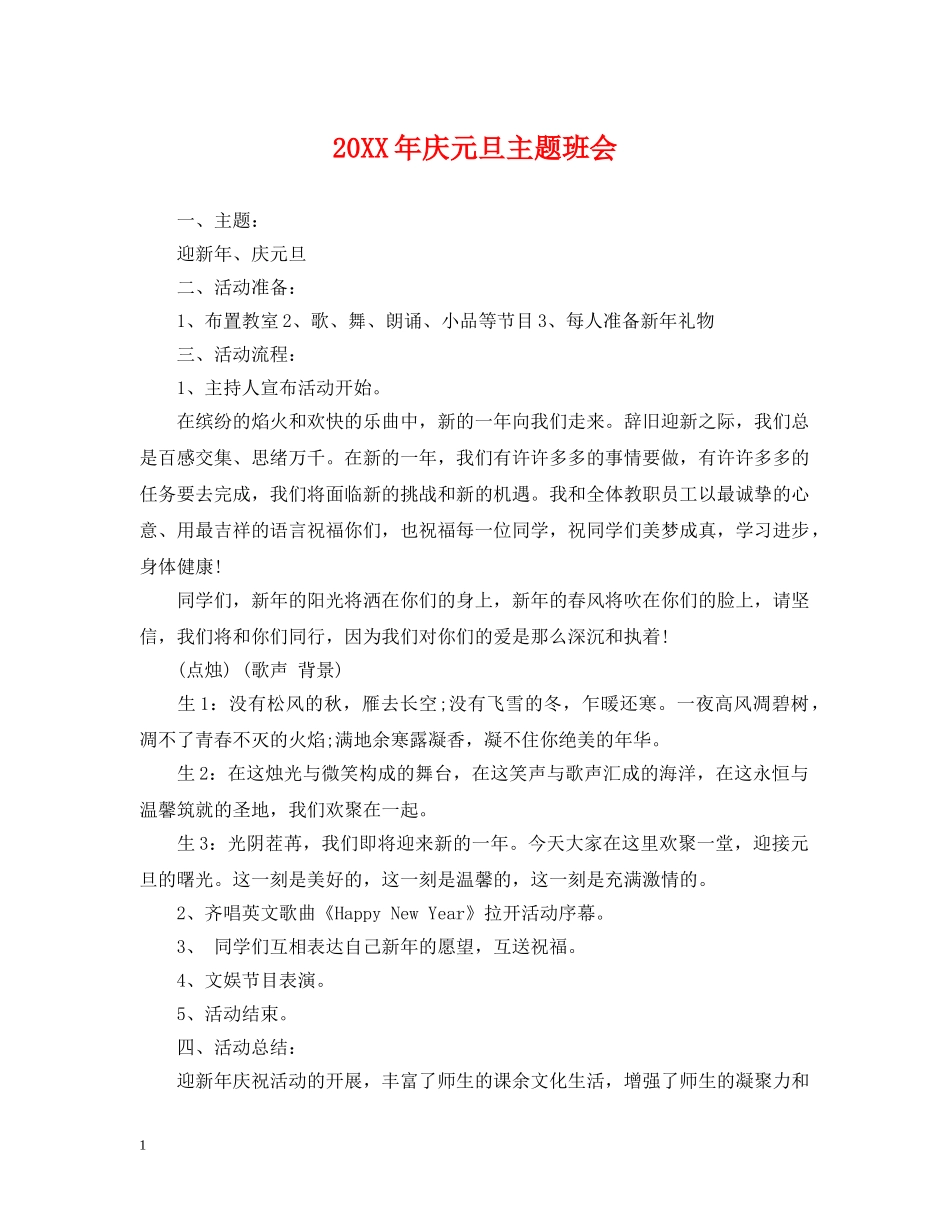 20XX年庆元旦主题班会2_第1页