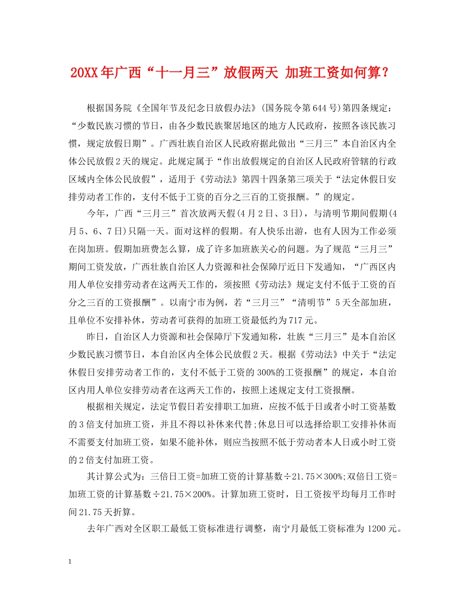 20XX年广西“十一月三”放假两天 加班工资如何算？_第1页