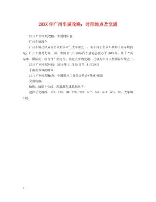 20XX年广州车展攻略：时间地点及交通