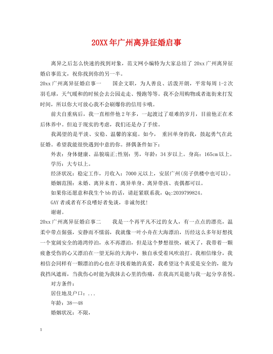 20XX年广州离异征婚启事_第1页