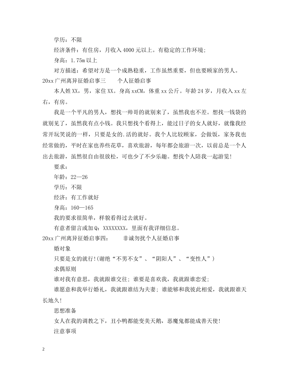 20XX年广州离异征婚启事_第2页