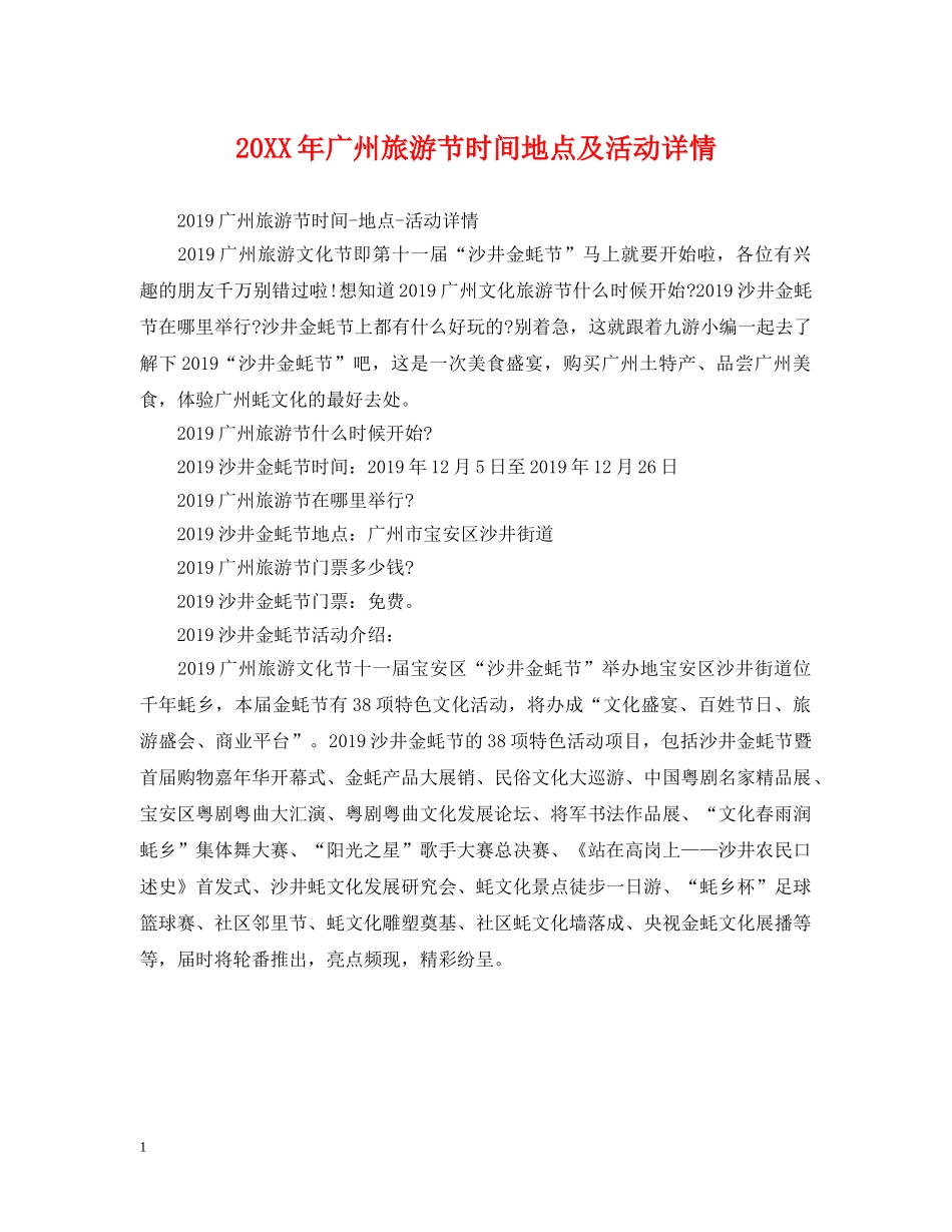 20XX年广州旅游节时间地点及活动详情_第1页