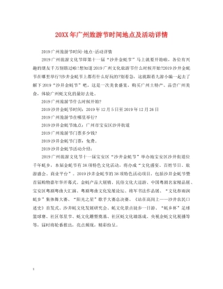 20XX年广州旅游节时间地点及活动详情