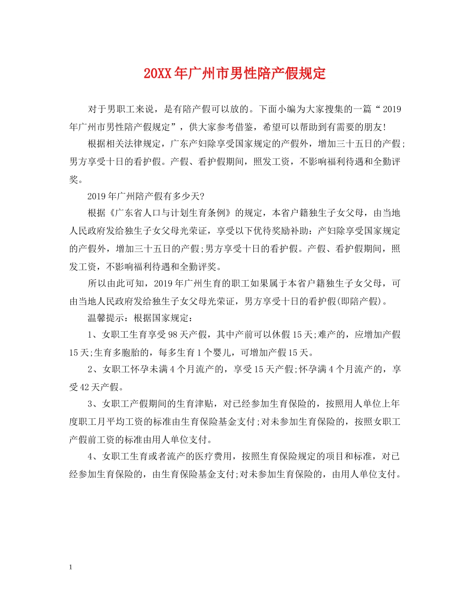 20XX年广州市男性陪产假规定_第1页