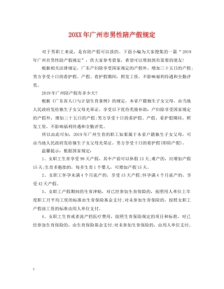 20XX年广州市男性陪产假规定