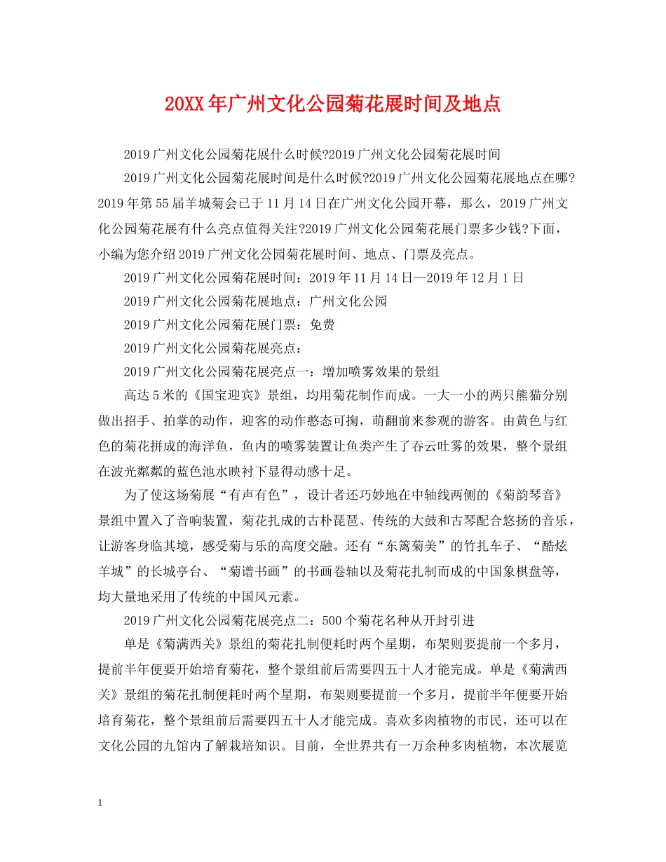 20XX年广州文化公园菊花展时间及地点_第1页
