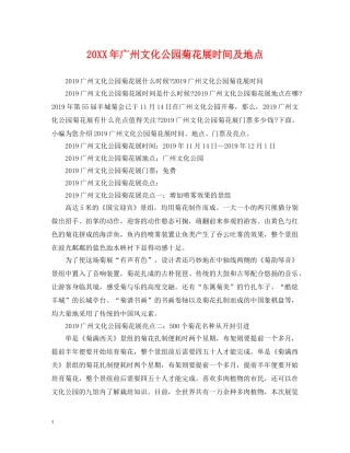 20XX年广州文化公园菊花展时间及地点