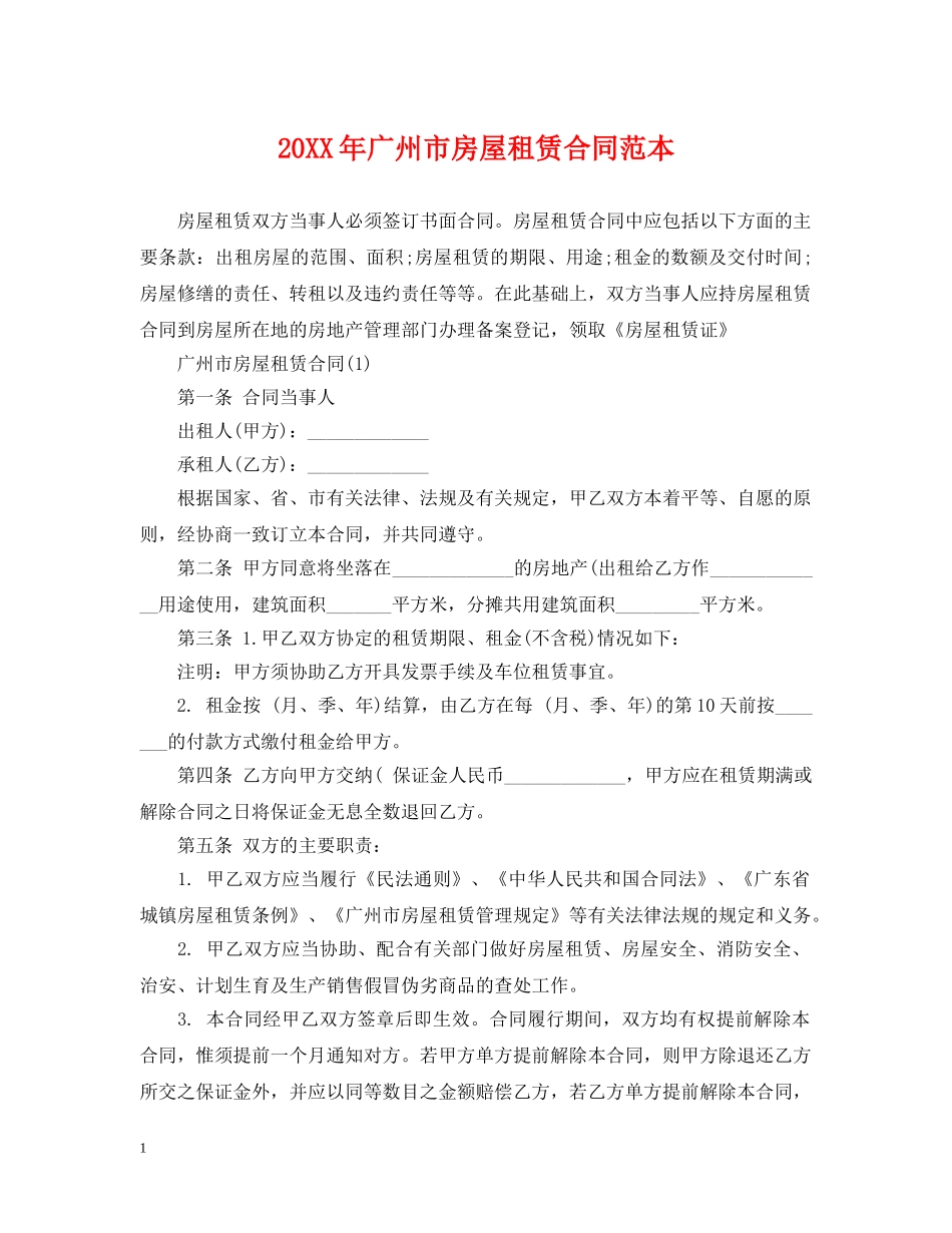 20XX年广州市房屋租赁合同范本_第1页