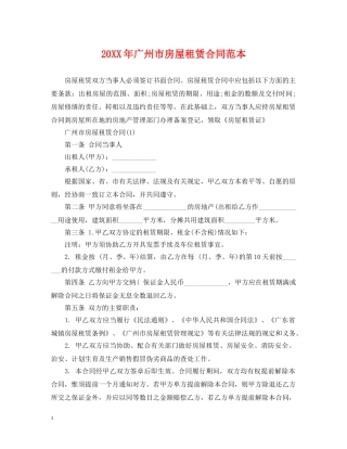 20XX年广州市房屋租赁合同范本