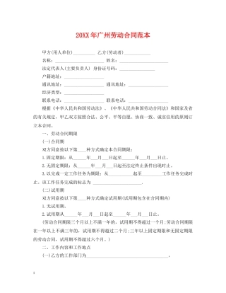 20XX年广州劳动合同范本