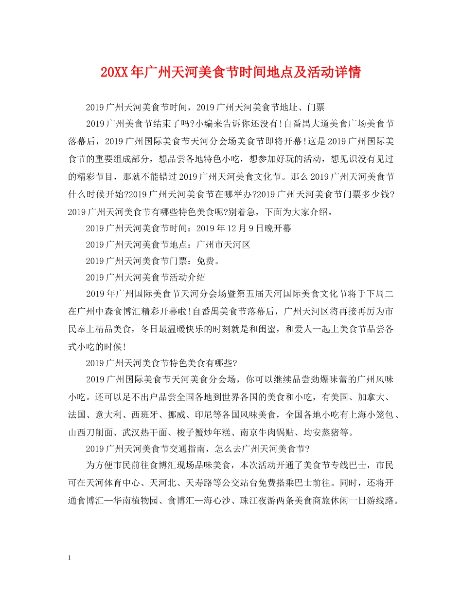 20XX年广州天河美食节时间地点及活动详情_第1页