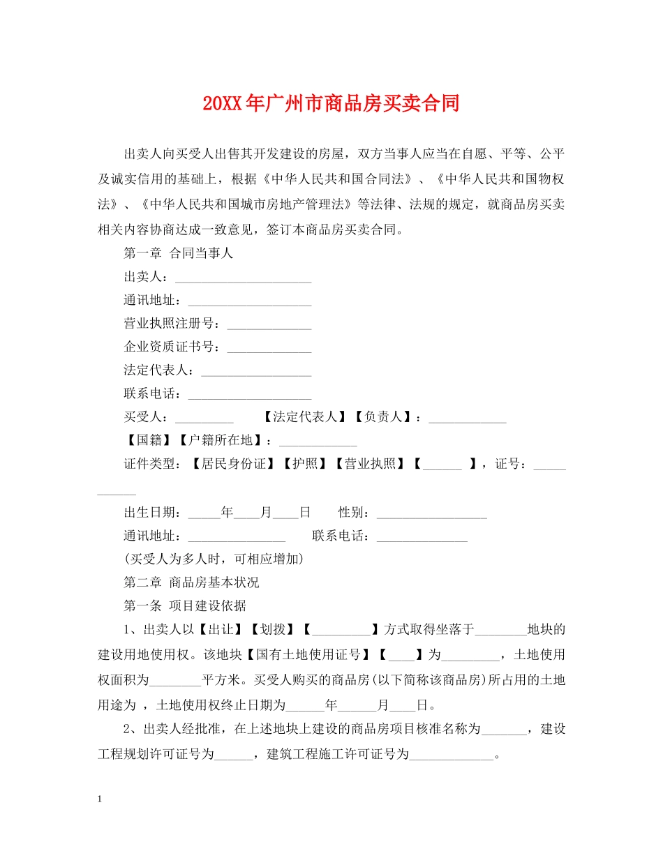 20XX年广州市商品房买卖合同_第1页