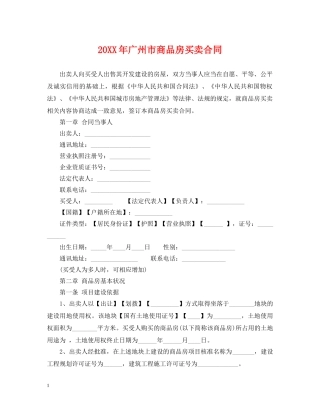 20XX年广州市商品房买卖合同