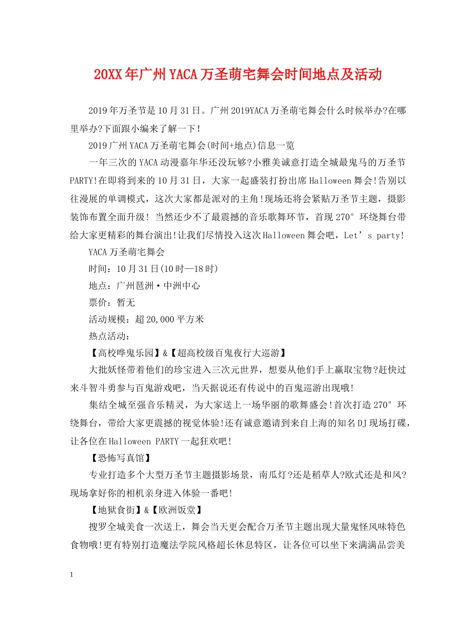 20XX年广州YACA万圣萌宅舞会时间地点及活动_第1页