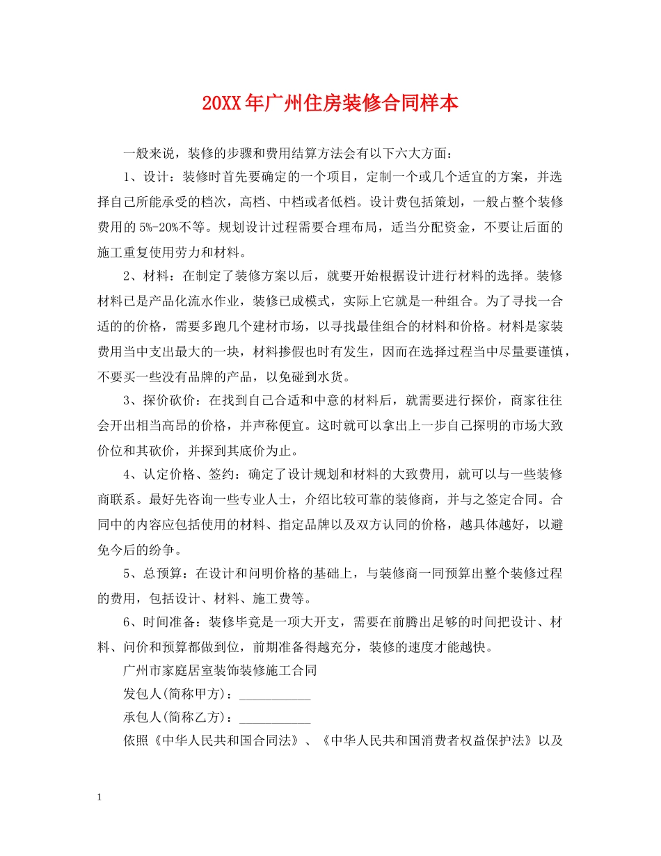 20XX年广州住房装修合同样本_第1页
