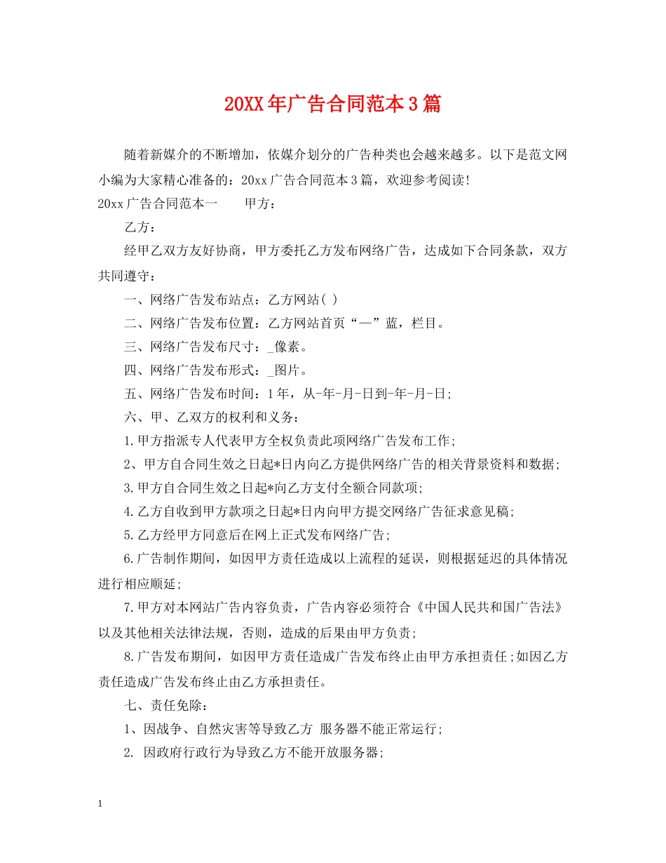 20XX年广告合同范本3篇_第1页