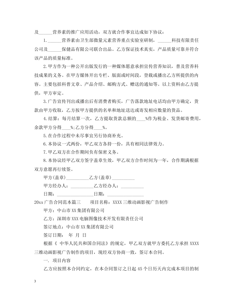 20XX年广告合同范本3篇_第3页