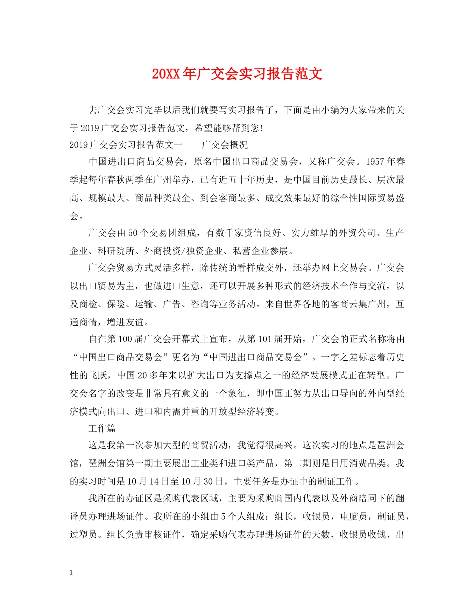 20XX年广交会实习报告范文_第1页