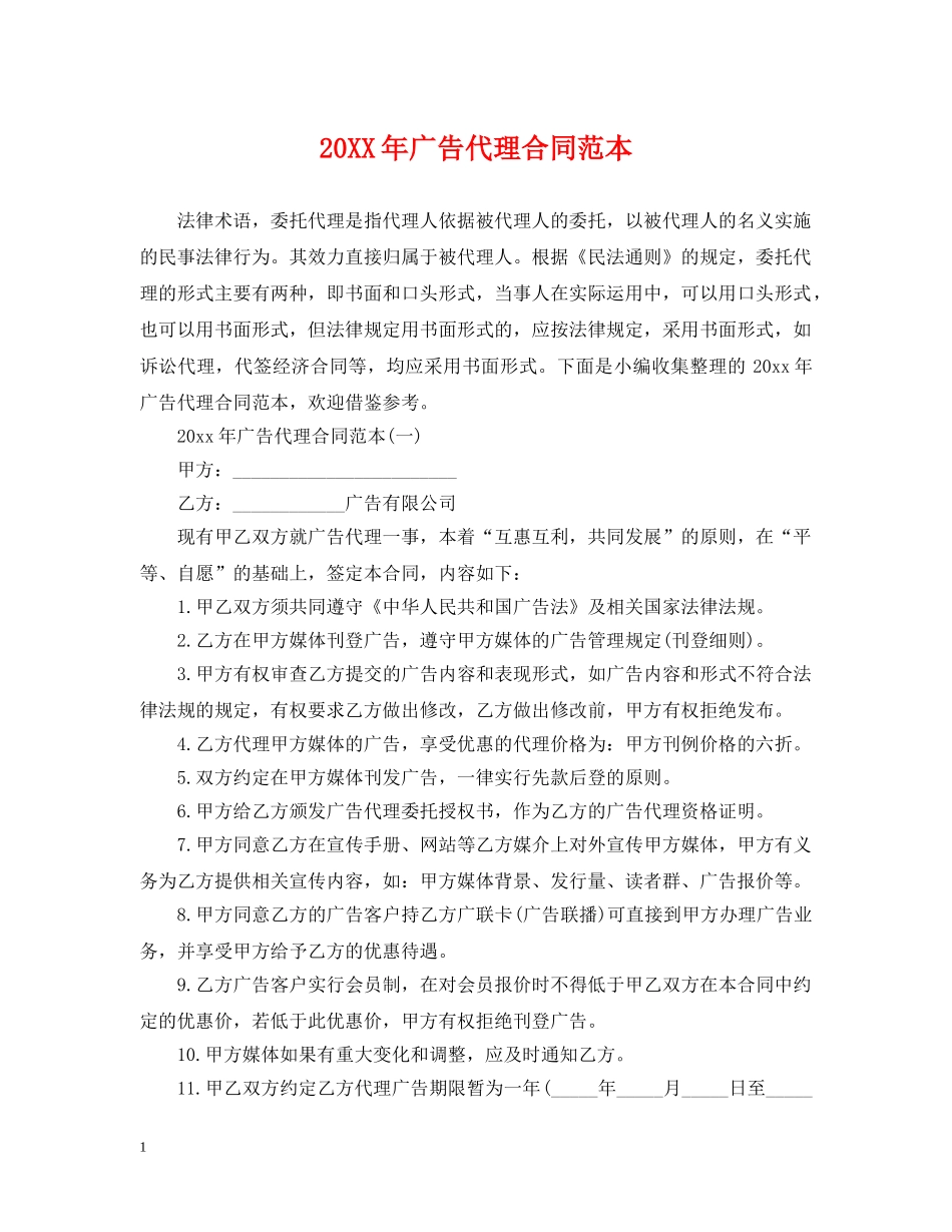 20XX年广告代理合同范本_第1页