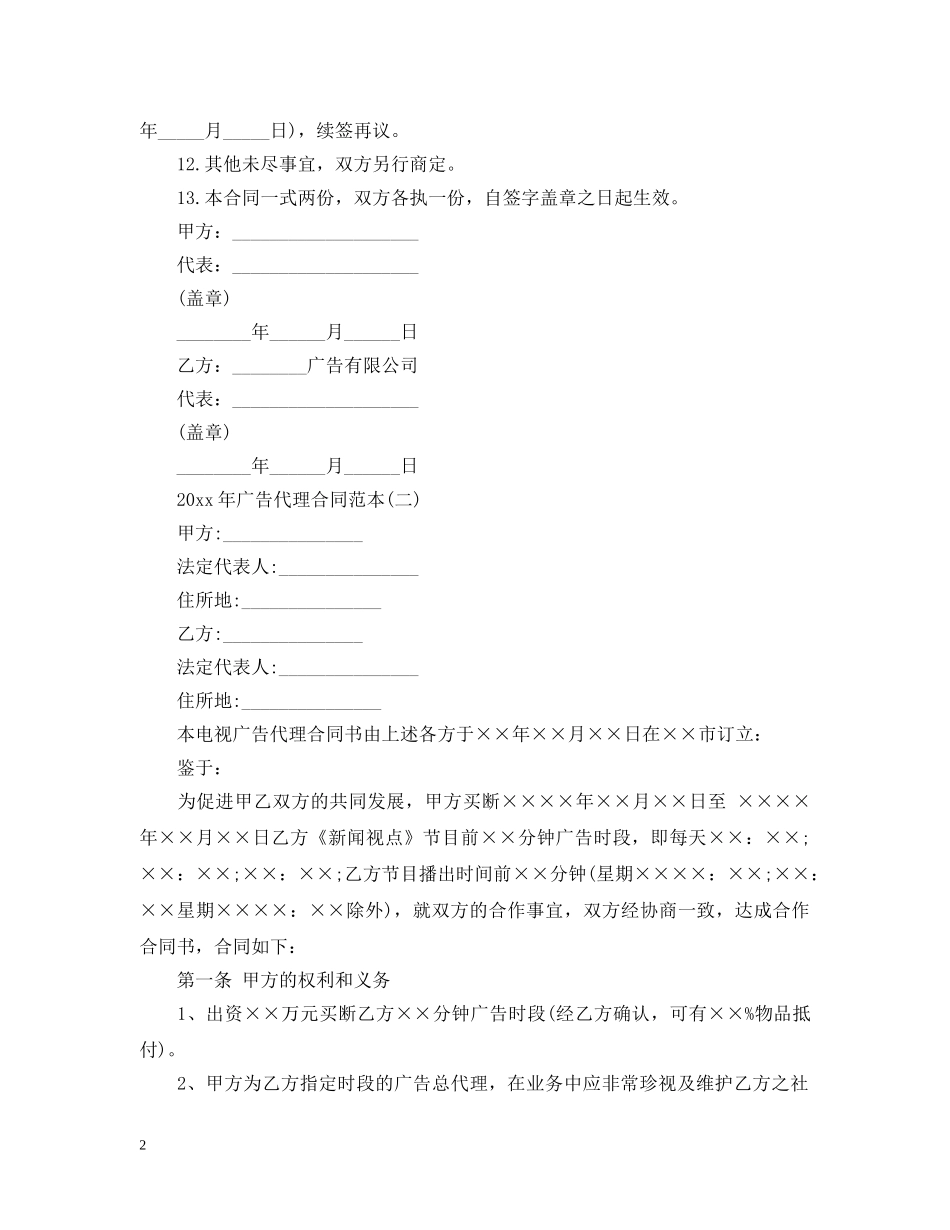 20XX年广告代理合同范本_第2页