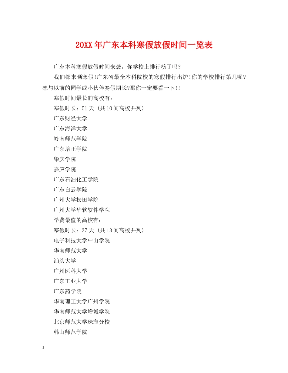 20XX年广东本科寒假放假时间一览表_第1页