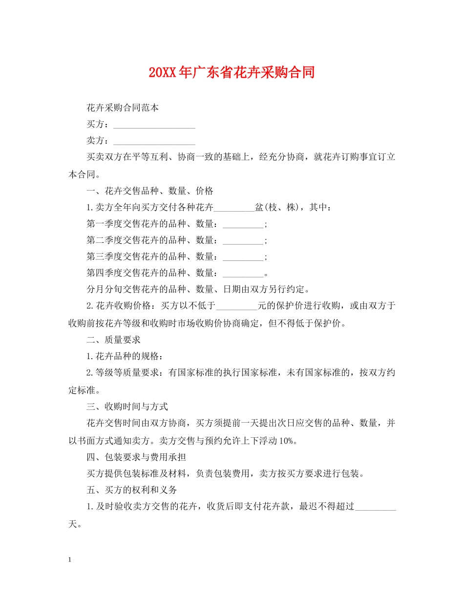20XX年广东省花卉采购合同_第1页
