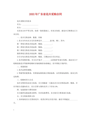 20XX年广东省花卉采购合同