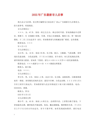 20XX年广东最新寻人启事