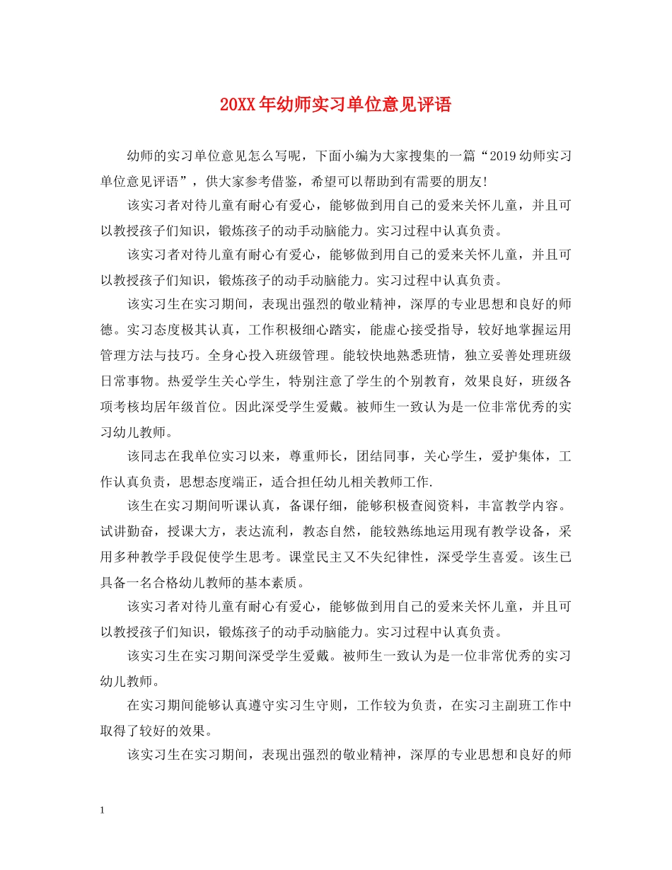 20XX年幼师实习单位意见评语_第1页
