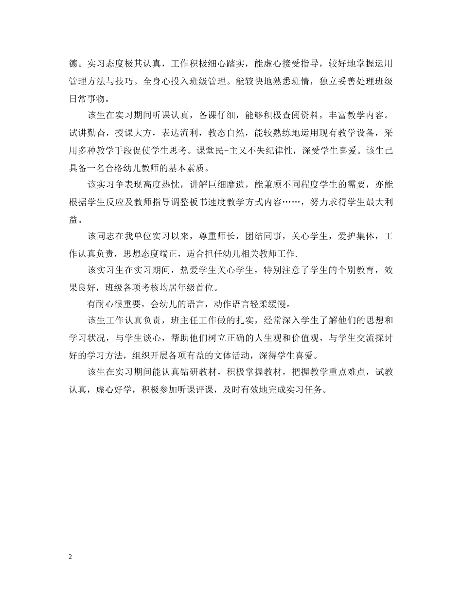 20XX年幼师实习单位意见评语_第2页