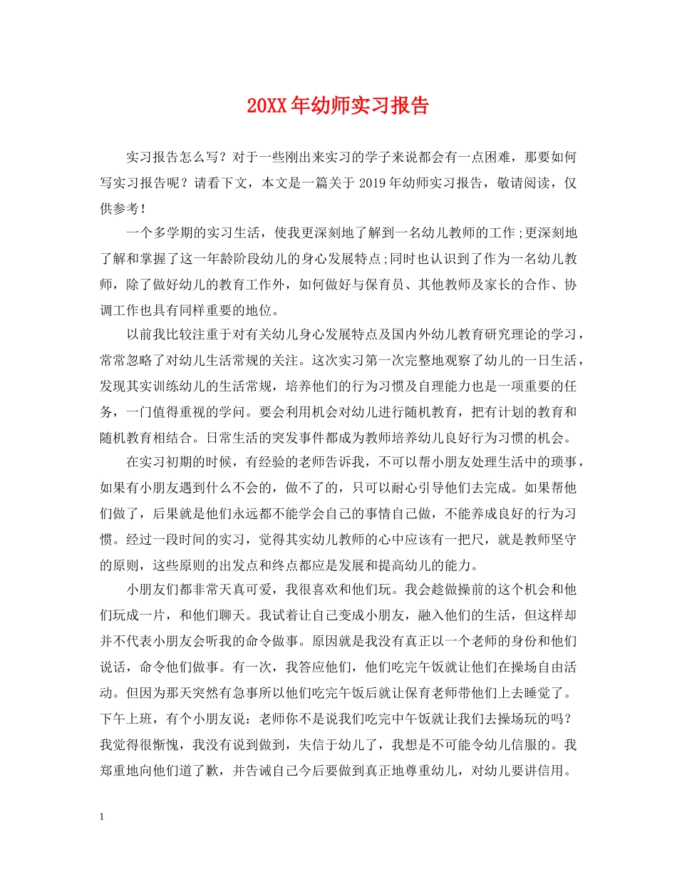 20XX年幼师实习报告_第1页