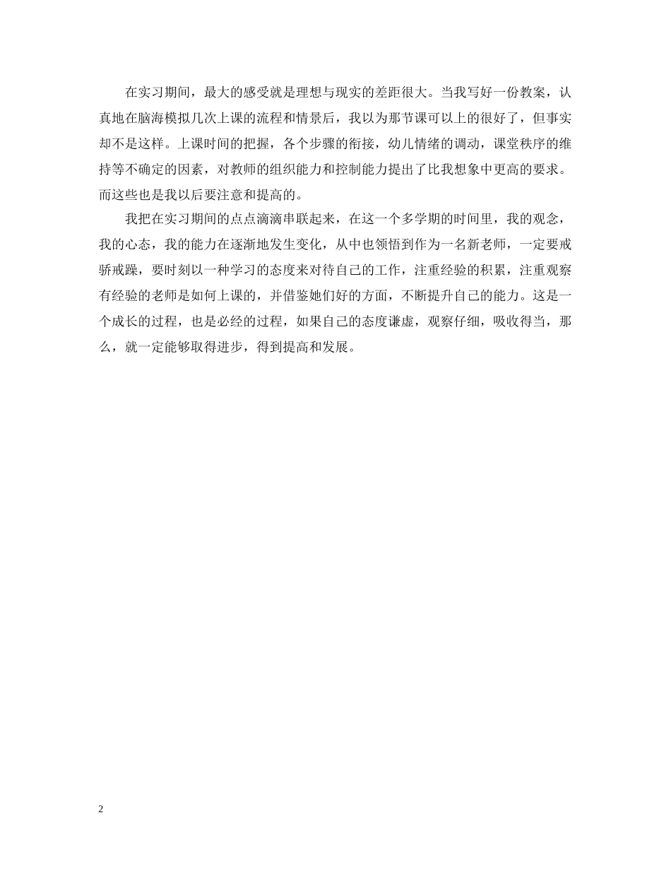 20XX年幼师实习报告_第2页