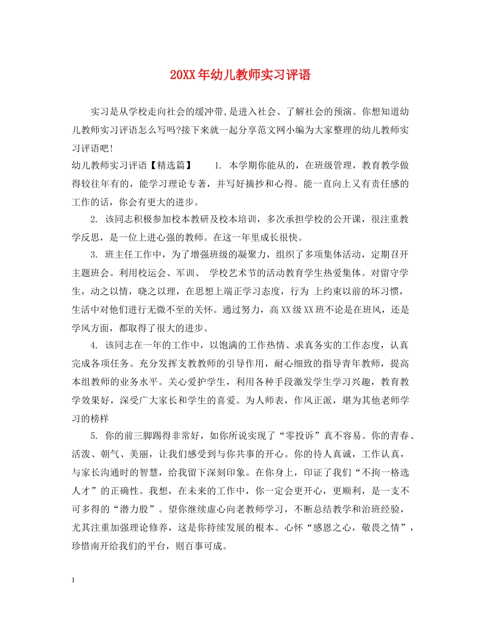 20XX年幼儿教师实习评语_第1页