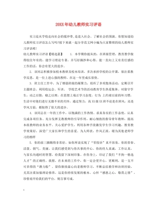 20XX年幼儿教师实习评语