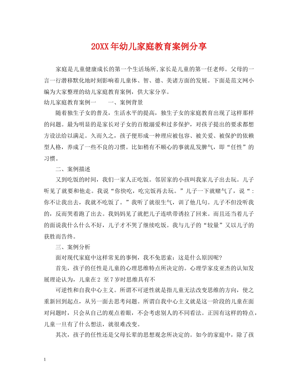 20XX年幼儿家庭教育案例分享_第1页