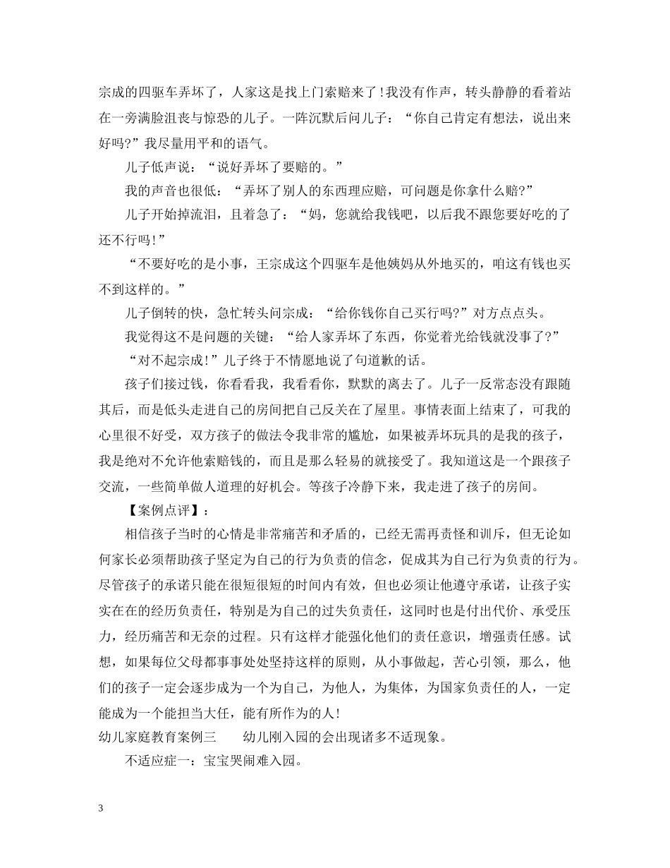 20XX年幼儿家庭教育案例分享_第3页